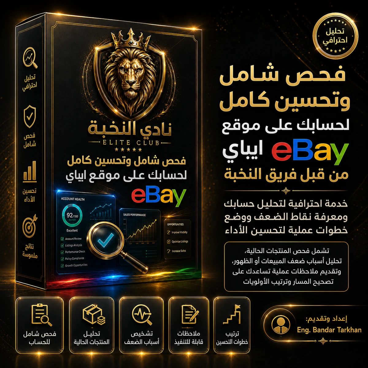 فحص شامل وتحسين كامل لحسابك على موقع ايباي eBay من قبل فريق النخبة.